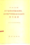中央文献关于坚持四项基本原则反对资产阶级自由化论述的学习提要