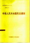 中华人民共和国民法通则 电子书封面