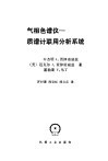 气象色谱仪-质谱计联用分析系统