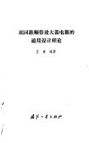 双回路频带放大器电路的通用设计理论