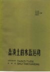 盐渍土的水盐运动