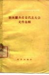 新西兰共产党代表大会文件选辑  1954年4月17日-4月19日 封面