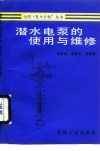 潜水电泵的使用与维修