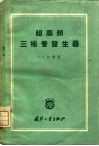 超高频三极管发生器