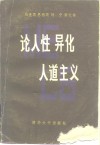 马克思恩格斯列宁斯大林论人性异化人道主义 电子书封面