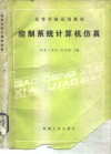 控制系统计算机仿真