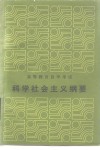 科学社会主义纲要