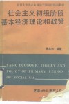 社会主义初级阶段基本经济理论和政策