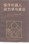 操作机器人动力学与算法