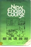 新英语教程  第一-二册 封面