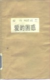 爱的困惑  现代性爱观与东方伦理传统的冲突 封面