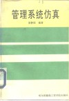 管理系统仿真