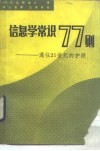 信息学常识77则  通往21世纪的护照
