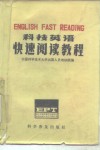 科技英语快速阅读教程 English fast reading EPT