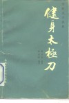 健身太极刀  传统武术套路