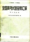 全国高考试题答案汇编  1984-1986  理工农医类
