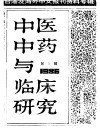 中医中药与临床研究  3  中港及海外中文报刊资料专辑  1986