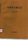 中医药文献论坛