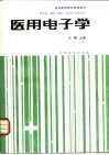 医用电子学