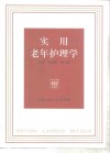 实用老年护理学