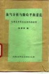血气分析与酸硷平衡紊乱