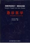 急诊医学  研究进展与临床实践