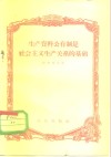 生产资料公有制是社会主义生产关系的基础