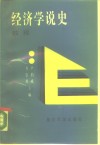 经济学说史教程