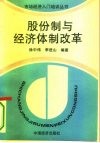 股份制与经济体制改革