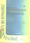 日本模式的启示  企业·政府·中间组织