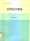 1996经济展望  下  世界经济展望