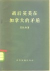 战后英美在加拿大的矛盾