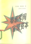 奉系军阀官僚资本