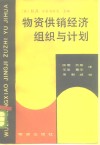 物资供销经济组织与计划