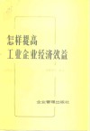 怎样提高工业企业经济效益  案例分析