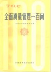 全面质量管理一百问