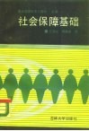 社会保障基础