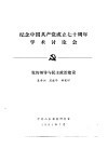 纪念中国共产党成立七十周年学术讨论会  党的领导与民主政治建设