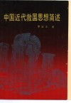 中国近代救国思想简述