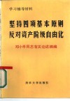 坚持四项基本原则反对资产阶级自由化  邓小平同志有关论述摘编