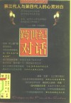 跨世纪对话  第三代人与第四代人的心灵对白