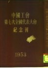 中国工会第七次全国代表大会纪念刊  1953