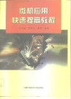 微机应用快速提高教程 封面