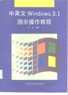 中英文WINDOWS 3.1图示操作教程