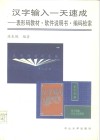 汉字输入一天速成  表形码教材、软件说明书、编码索引