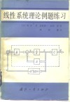 线性系统理论例题练习