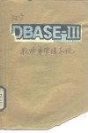 汉字DBASE-Ⅲ数据库管理系统