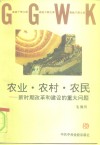 农业·农村·农民  新时期改革和建设的重大问题