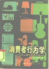 消费者行为学  对企业营销策略的启示