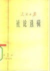 人民日报社论选辑  1964年  第1辑
